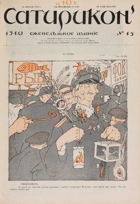 [Полный годовой комплект]. Сатирикон. Еженедельное издание. III год издания. № 1-52. СПб., 1910.